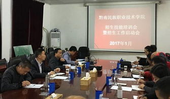 黔南民族職業(yè)技術(shù)學(xué)院召開(kāi)招生技能培訓(xùn)暨2017年招生工作啟動(dòng)會(huì)